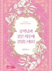 I’m Cursed Just Like the Duke