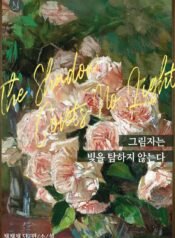 그림자는 빛을 탐하지 않는다 cover