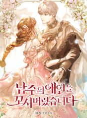 남주의 애인을 꼬셔버렸습니다