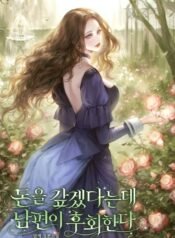 돈을 갚겠다는데 남편이 후회한다 cover