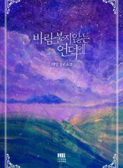 바람 불지 않는 언덕에 1