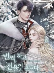 번쩍, 하고 전율이 흘렀다 cover