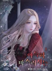 아득히 바스러지는 cover