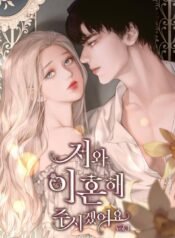 저와 이혼해주시겠어요 cover