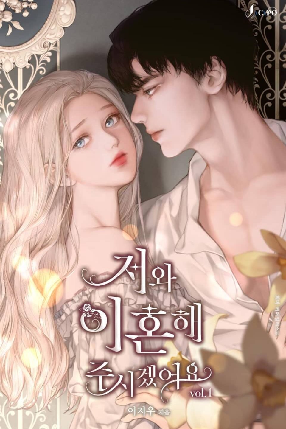 저와 이혼해주시겠어요 cover