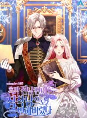 흑막 전남편이 집착남으로 변해버렸다