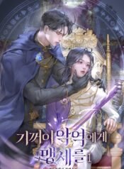 기꺼이 악역에게 맹세를 cover