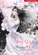 깨어지지 않는 cover