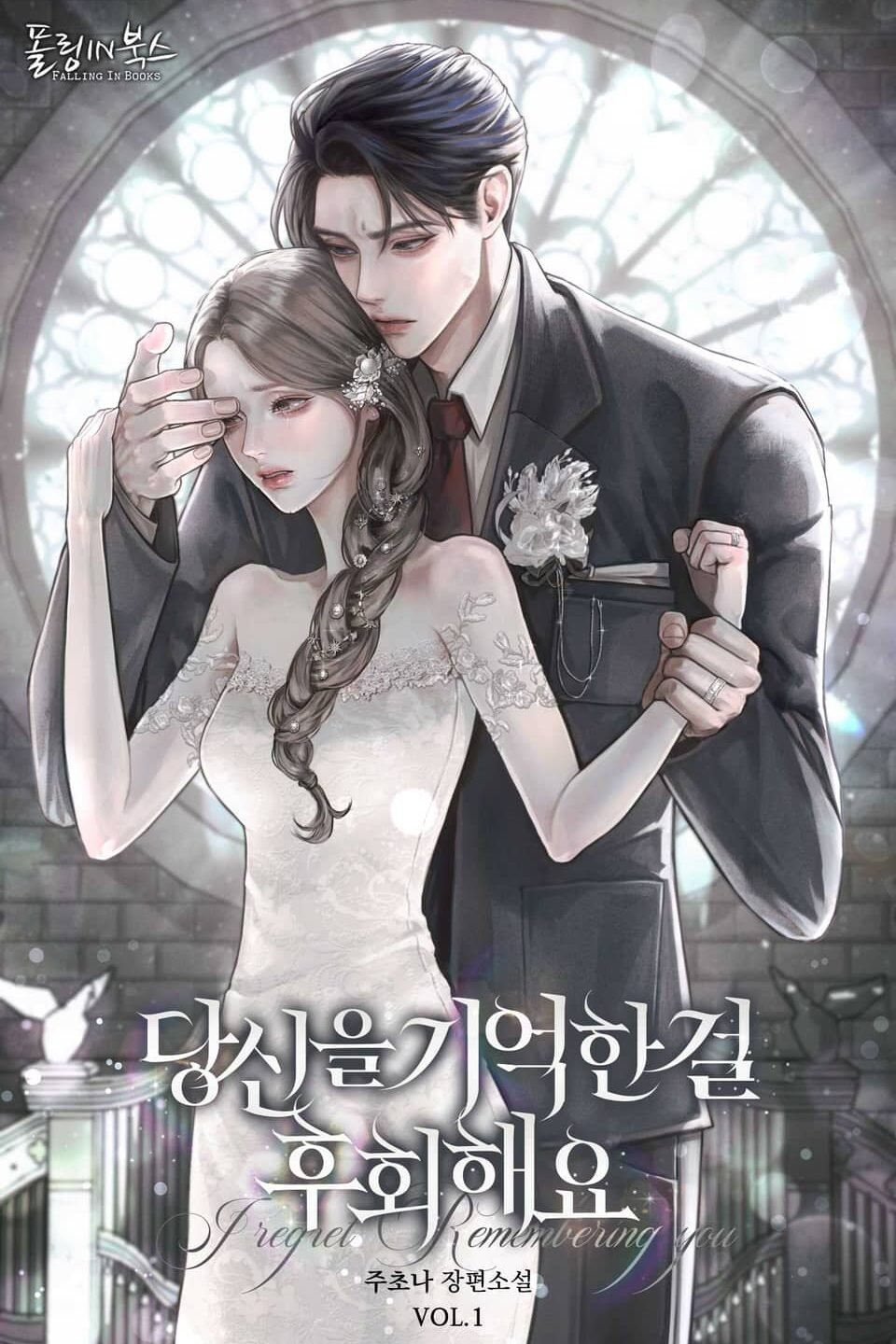 당신을 기억한 걸 후회해요 cover