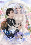 미친개는 시한부에게 목줄을 건넨다
