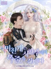 미친개는 시한부에게 목줄을 건넨다