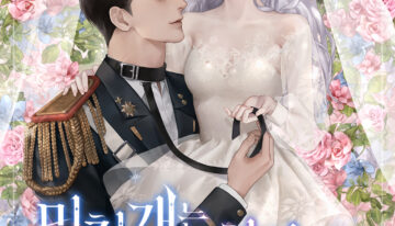 미친개는 시한부에게 목줄을 건넨다