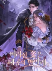 버려진 꽃은 대공의 발아래 cover