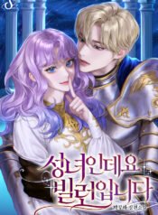 성녀인데요 빌런입니다