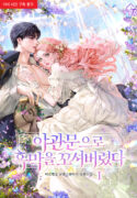 야관문으로 흑막을 꼬셔버렸다 1
