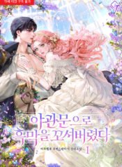 야관문으로 흑막을 꼬셔버렸다 1