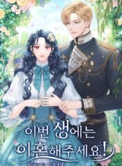 이번 생에는 이혼해주세요! cover