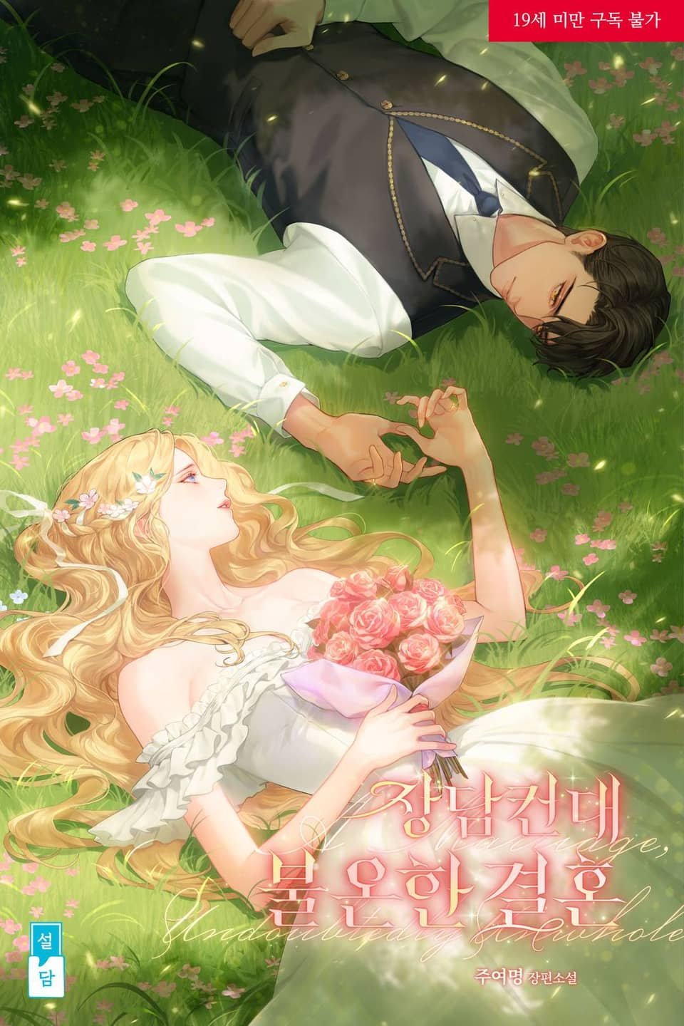 장담컨대 불온한 결혼 cover