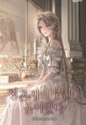 정혼자의 부인이 돌아왔다 cover