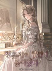 정혼자의 부인이 돌아왔다 cover