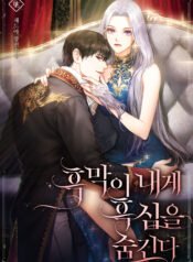 흑막이 내게 흑심을 숨긴다