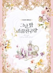 That Night With My Childhood Friend