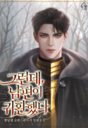 그런데, 남편이 귀환했다