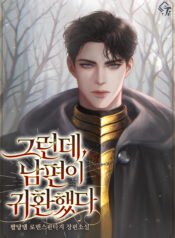 그런데, 남편이 귀환했다