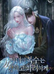 마녀의 복수는 강하고 화려하게 cover