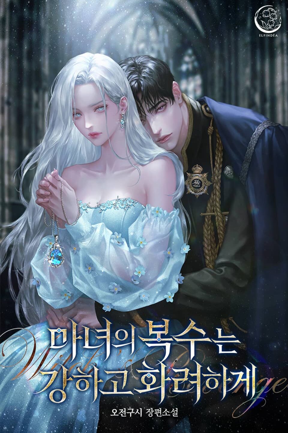 마녀의 복수는 강하고 화려하게 cover