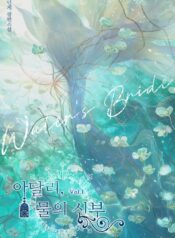 아달리, 물의 신부 cover