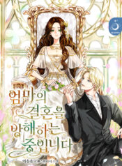 엄마의 결혼을 방해하는 중입니다