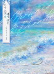 인어 공주와 해적 선장 cover