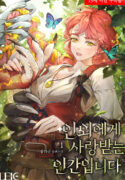 인외에게-사랑받는-인간입니다