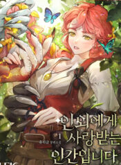 인외에게-사랑받는-인간입니다