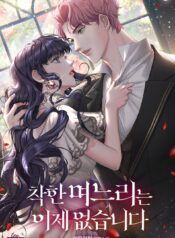 착한 며느리는 이제 없습니다 cover