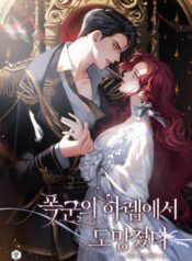 폭군의 하렘에서 도망쳤다