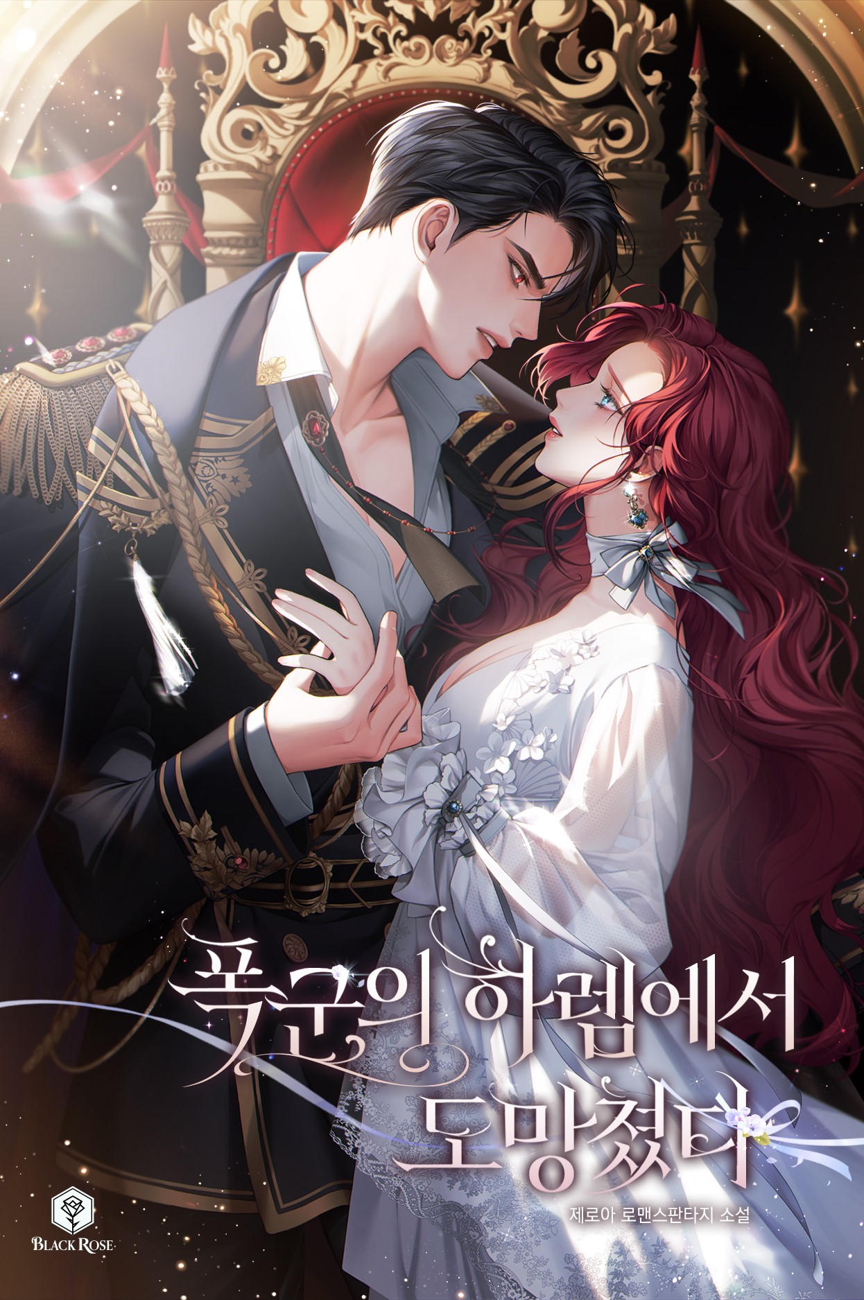 폭군의 하렘에서 도망쳤다