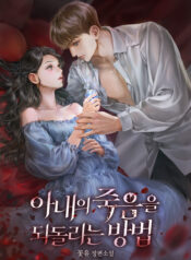 ¾Æ³»ÀÇ_Á×À½À»_µÇµ¹¸®´Â_¹æ¹ý_Ç¥Áö_ÃÖÁ¾