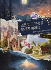 검은 머리 짐승을 버리지 마세요 cover