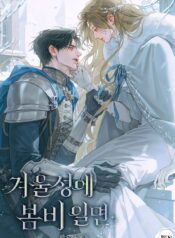 겨울성에 봄비 일면 cover