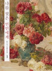 나를 잊은 연인에게 cover