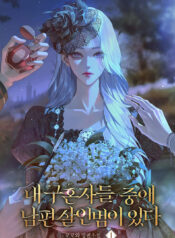 내 구혼자들 중에 남편 살인범이 있다