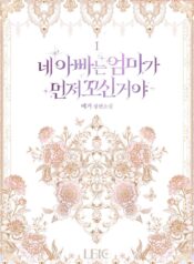 네 아빠는 엄마가 먼저 꼬신 거야 cover