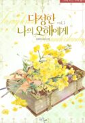 다정한 나의 오해에게 cover