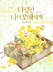 다정한 나의 오해에게 cover