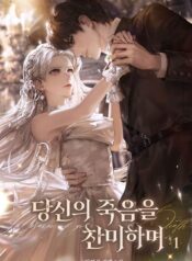 당신의 죽음을 찬미하며 cover