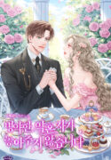 병약한 약혼자가 놓아주지 않습니다