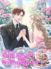 병약한 약혼자가 놓아주지 않습니다
