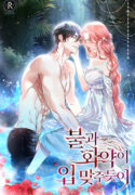 불과 화약이 입 맞추듯이